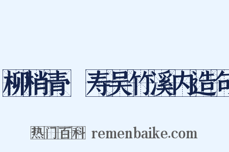 柳梢青·寿吴竹溪内造句是什么意思的图片
